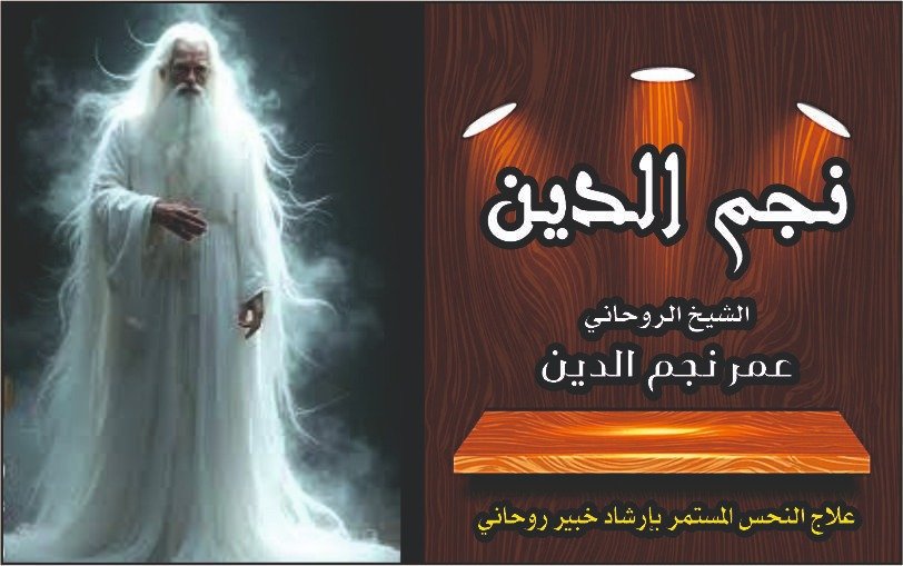 علاج النحس المستمر بأرشاد خبير روحاني