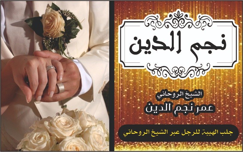 جلب الهيبه للرجال عبر الشيخ الروحاني