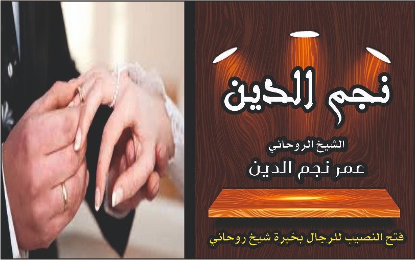 فتح النصيب للرجال بخبرة شيخ روحاني