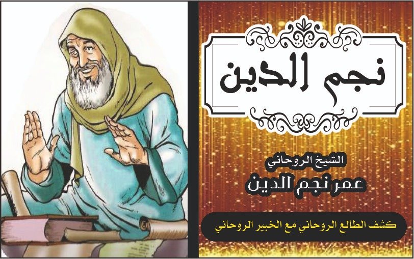 كشف الطالع الروحاني مع الخبير الروحاني