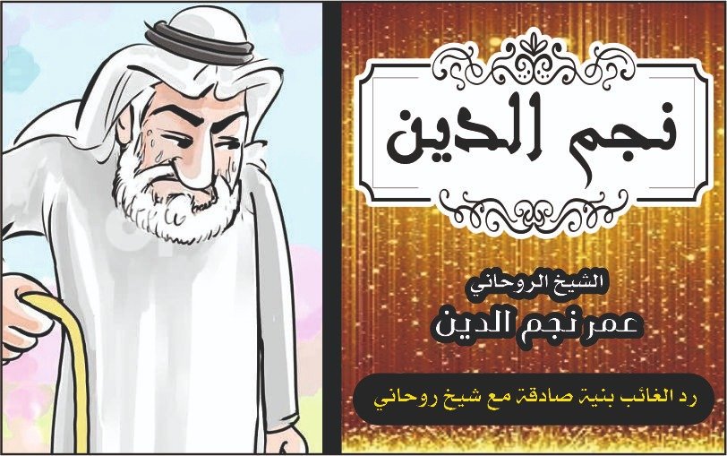 رد الغائب بنية صادقة مع شيخ روحاني