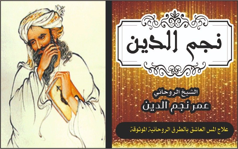 علاج المس العاشق بالطرق الروحانيه الموثوقه