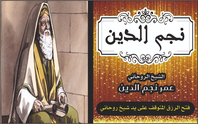 فتح الرزق المتوقف عل يد شيخ روحاني