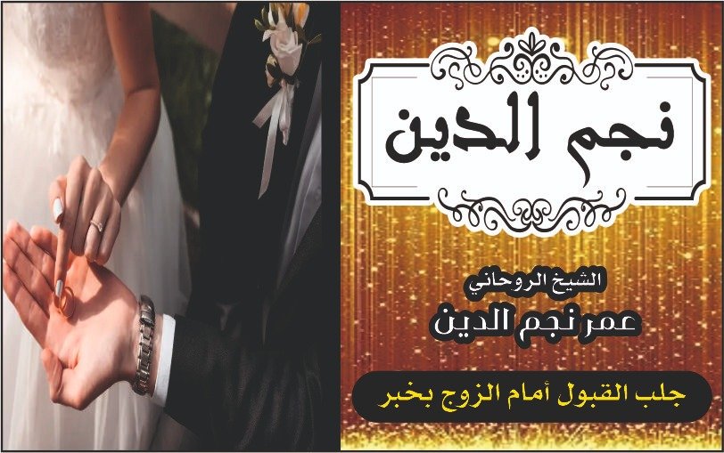 جلب القبول امام الزوج بخبرة شيخ روحاني