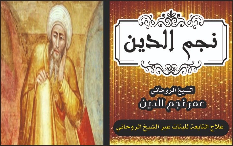 علاج التابعة للبنات عبر الشيخ الروحاني