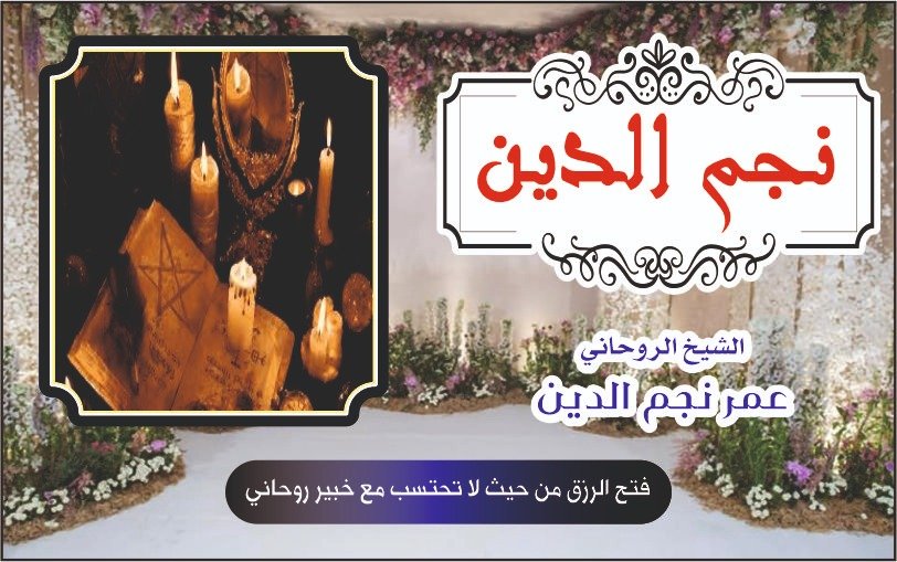 فتح الرزق من حيث لاتحتسب مع خبير روحاني