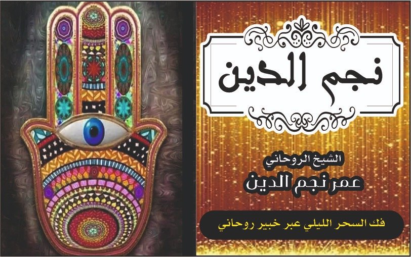 فك السحر اليلي عبر خبير روحاني