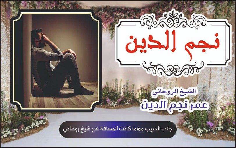 جلب الحبيب مهما كانت المسافة عبر شيخ روحاني