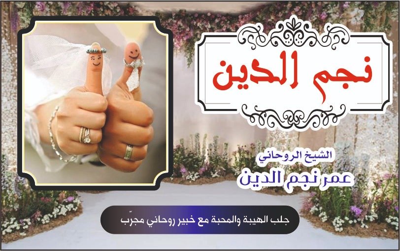 جلب الهيبة والمحبة مع خبير روحاني مجرب