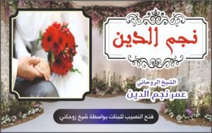 فتح النصيب للبنات بواسطة شيخ روحاني