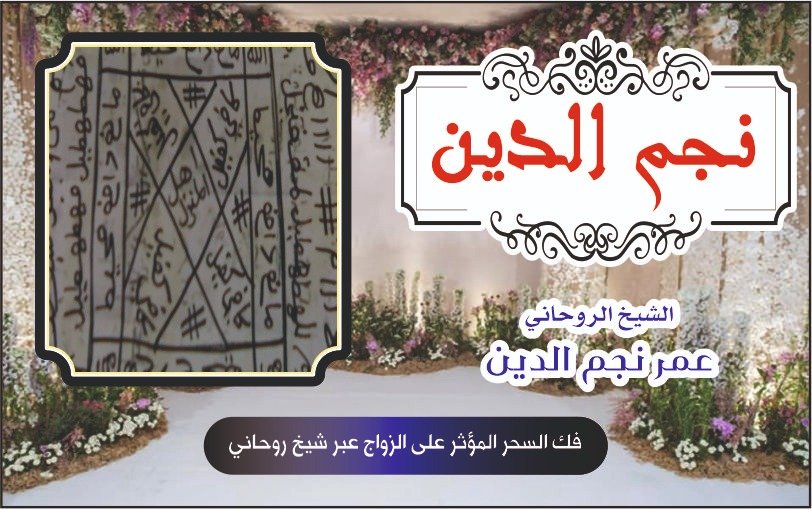 فك السحر المؤثر عل الزواج عبر شيخ روحاني