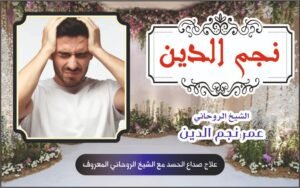 علاج صداع الحسد مع الشيخ الروحاني المعروف