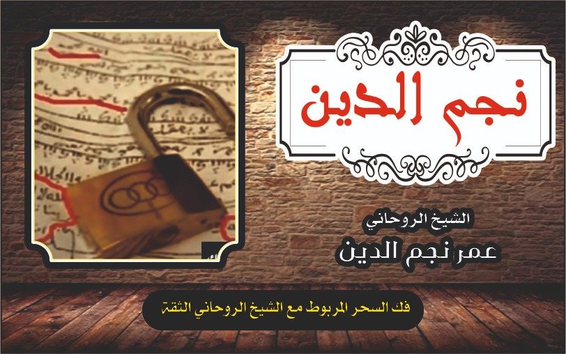 فك السحر المربوط مع الشيخ الروحاني الثقه