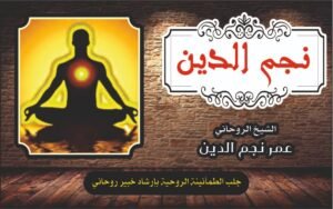 جلب الطمأنينه الروحانيه بخبرة خبير روحاني