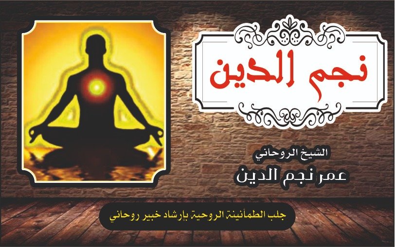 جلب الطمأنينه الروحانيه بخبرة خبير روحاني