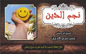 علاج الطاقة السلبية في البيت عل يد شيخ روحاني