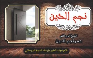 فتح ابواب الخير بأرشاد الشيخ الروحاني