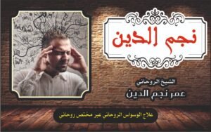 علاج الوسواس الروحاني عبر مختص روحاني