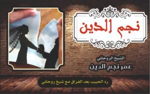 رد الحبيب بعد الفراق مع الشيخ الروحاني