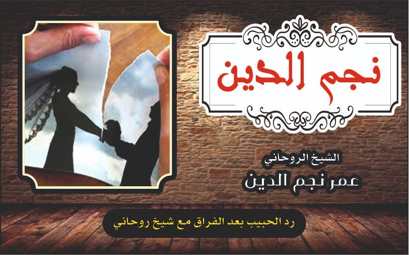 رد الحبيب بعد الفراق مع الشيخ الروحاني