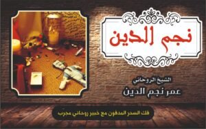 فك السحر المدفون مع خبير روحاني مجرب