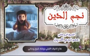 علاج الخوف اليلي بأرشاد شيخ روحاني