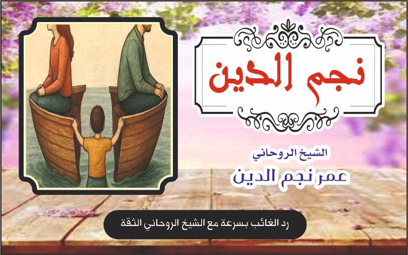 رد الغائب بسرعة مع الشيخ الروحاني الثقة