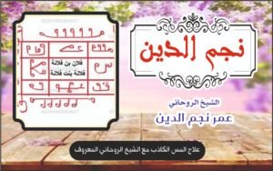 علاج المس الكاذب مع الشيخ الروحاني المعروف