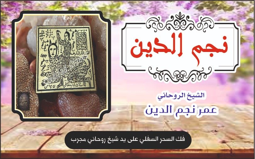 فك السحر السفلي عل يد شيخ روحاني