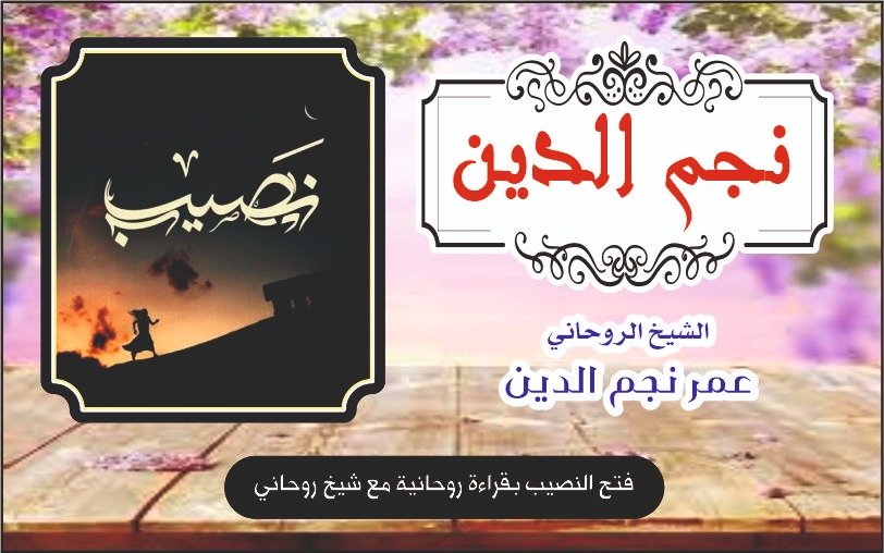 فك السحر المرسل عبر خبير روحاني مجرب