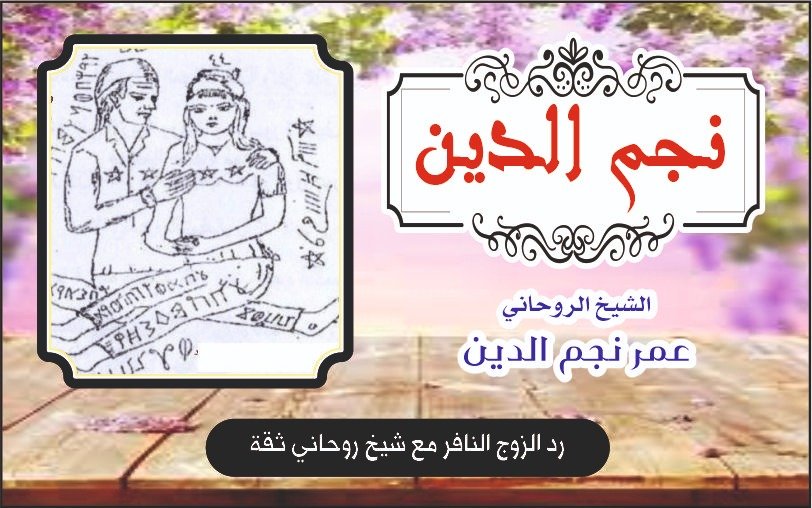 رد الزوج النافر مع شيخ روحاني ثقه!