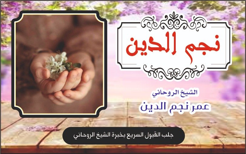 جلب القبول السريع بخبرة الشيخ الروحاني