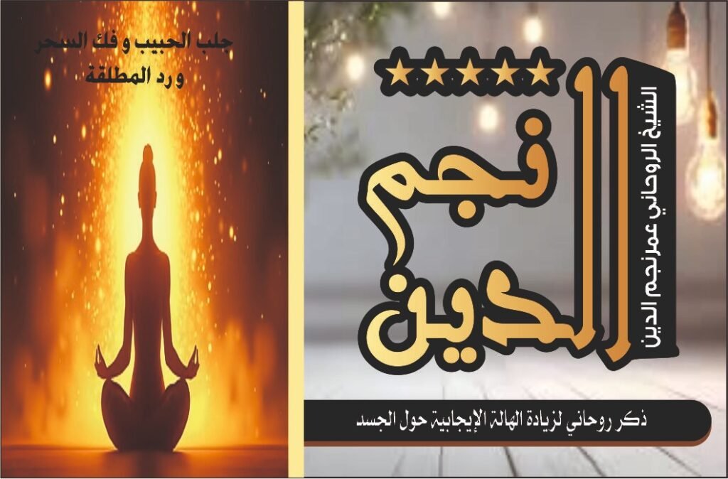 ذكر روحاني لزياده الهالة الايجابيه حول الجسد