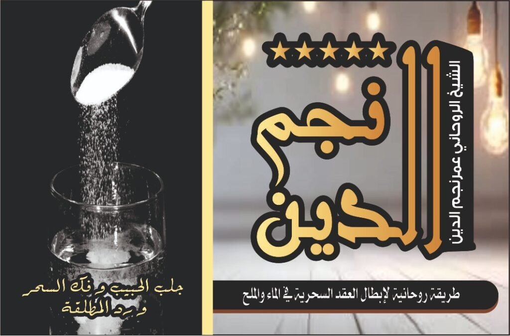 طريقه روحانيه لابطال العقد السحري في الماء والملح