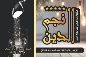 طريقه روحانيه لابطال العقد السحري في الماء والملح