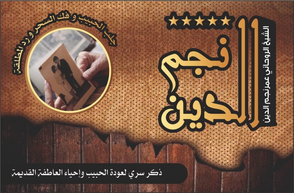 ذكر سري لعودة الحبيب وأحياء العاطفة القديمة