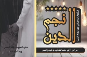 سر النور الإلهي لجلب الطمأنينة في البيت والنفس