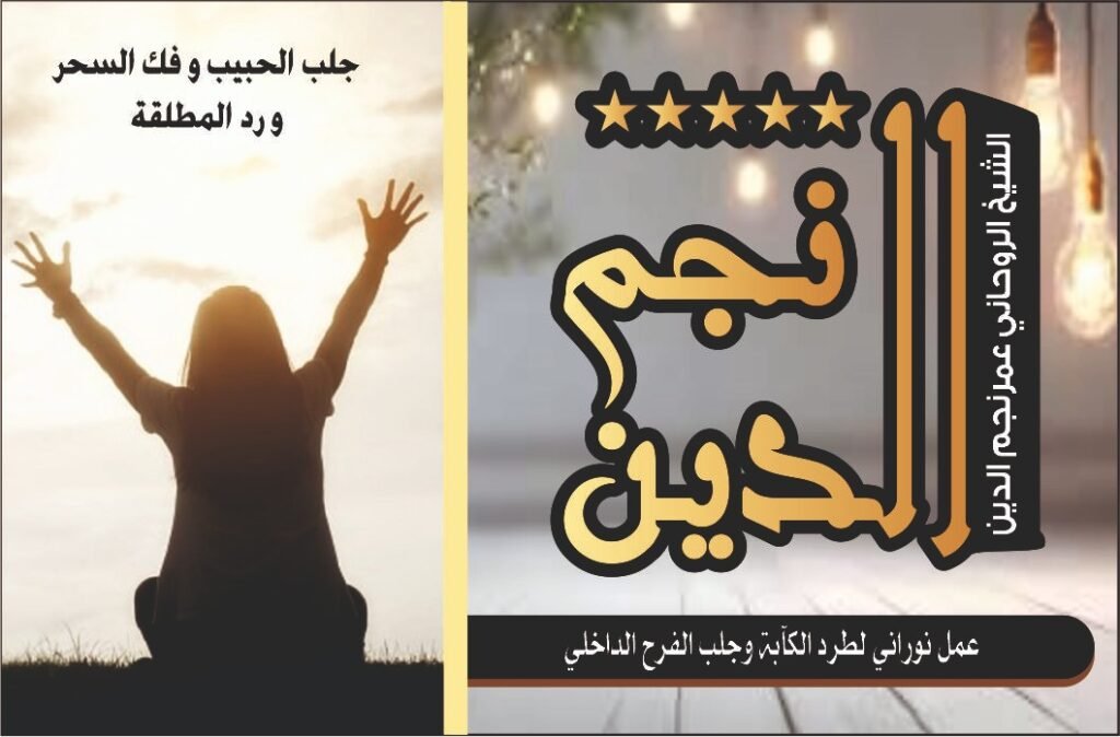 عمل نوراني لطرد الكآبه وجلب الفرح الداخلي