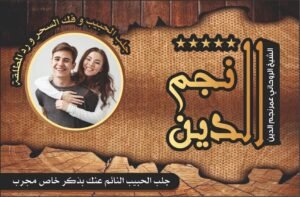 جلب الحبيب النائم عنك بذكر خاص مجرب