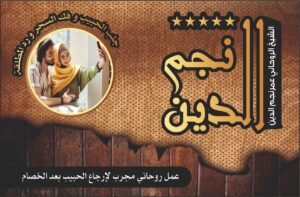 عمل روحاني مجرب لإرجاع الحبيب بعد الخصام