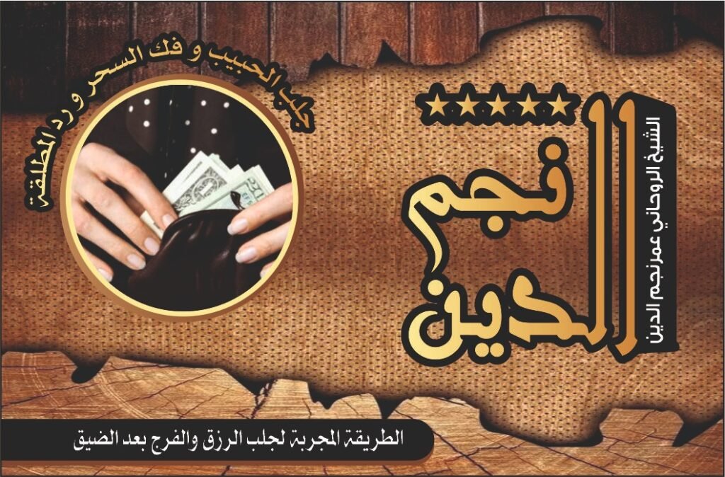 الطريقة المجربة لجلب الرزق والفرج بعد الضيق