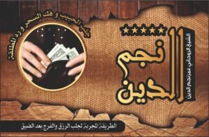 الطريقة المجربة لجلب الرزق والفرج بعد الضيق