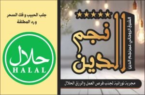 مجربه نورانيه لجذب فرص العمل والرزق الحلال