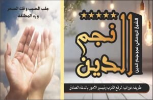 طريقة نورانية لرفع الكرب وتيسير الامور بالدعاء الصادق