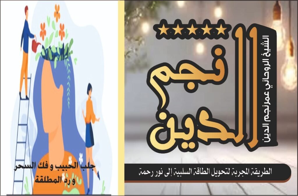 الطريقه المجربه لتحويل الطاقه السلبيه الى نور رحمه