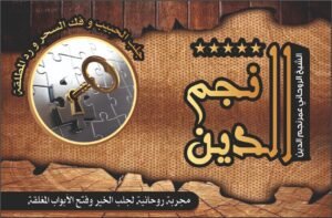 مجربة روحانية لجلب الخير وفتح الأبواب المغلقة