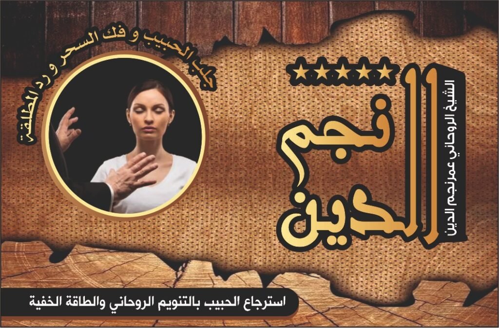 استرجاع الحبيب بالتنويم الروحاني والطاقة الخفية