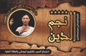 استرجاع الحبيب بالتنويم الروحاني والطاقة الخفية