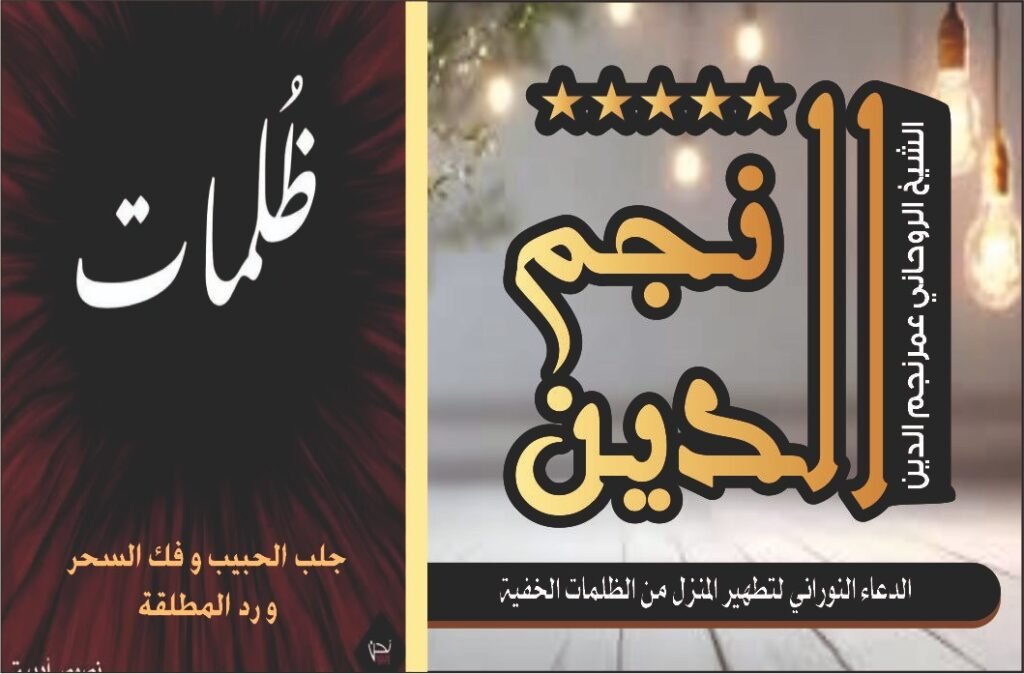 الدعاء النوراني لتطهير المنزل من الظلمات الخفية