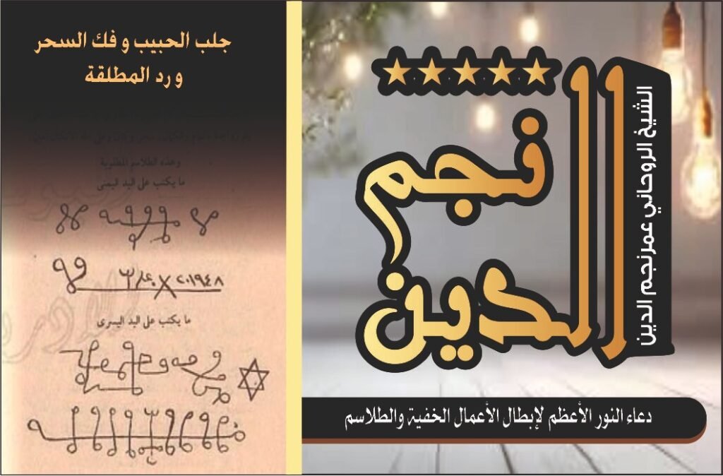 دعاء نور الاعظم لابطال الاعمال الخفيفه والطلاسم